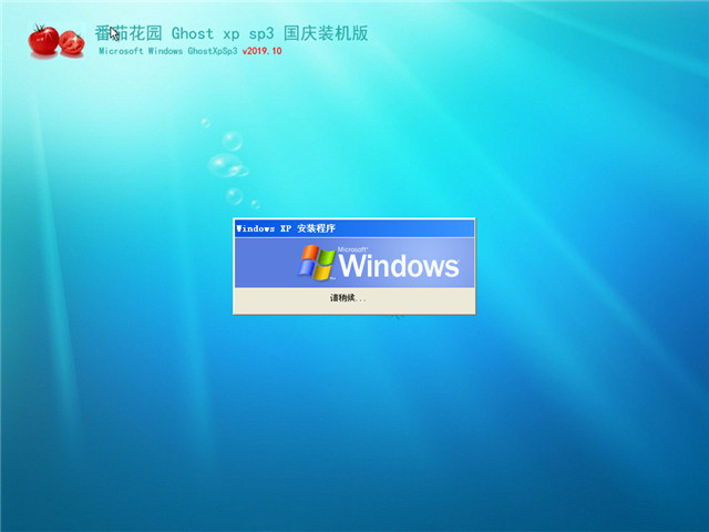 番茄花园 Ghost XP SP3 国庆装机版 v2019.10
